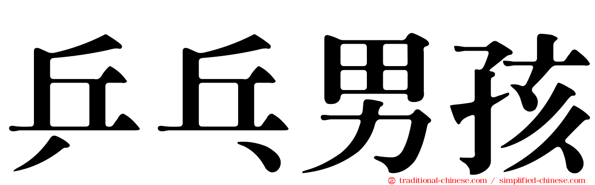 乒乓男孩