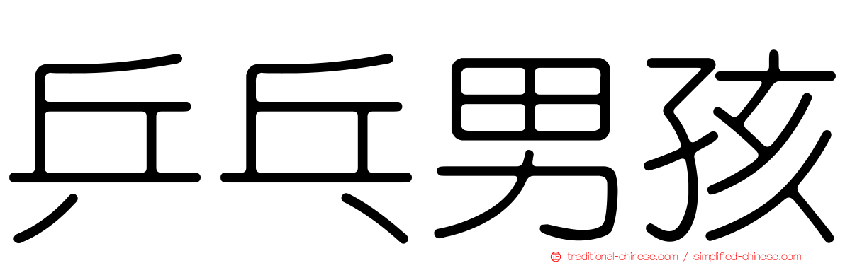 乒乓男孩