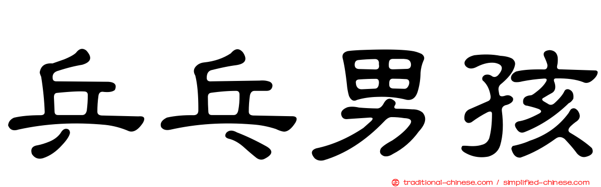 乒乓男孩