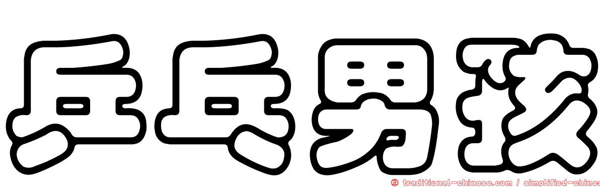 乒乓男孩