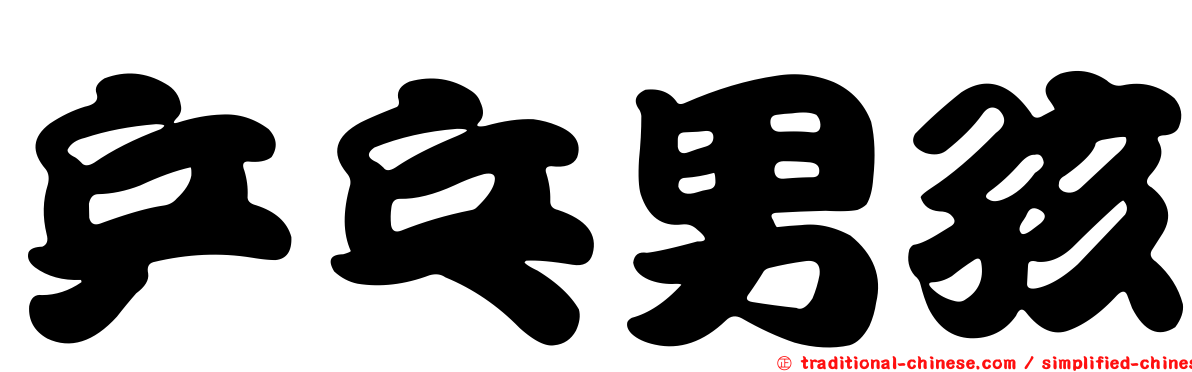 乒乓男孩