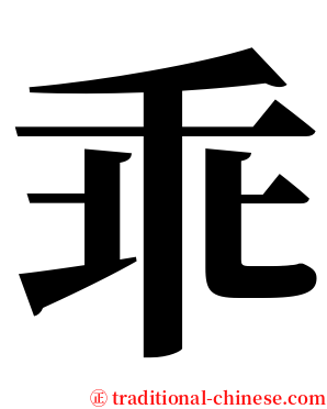 乖 serif font