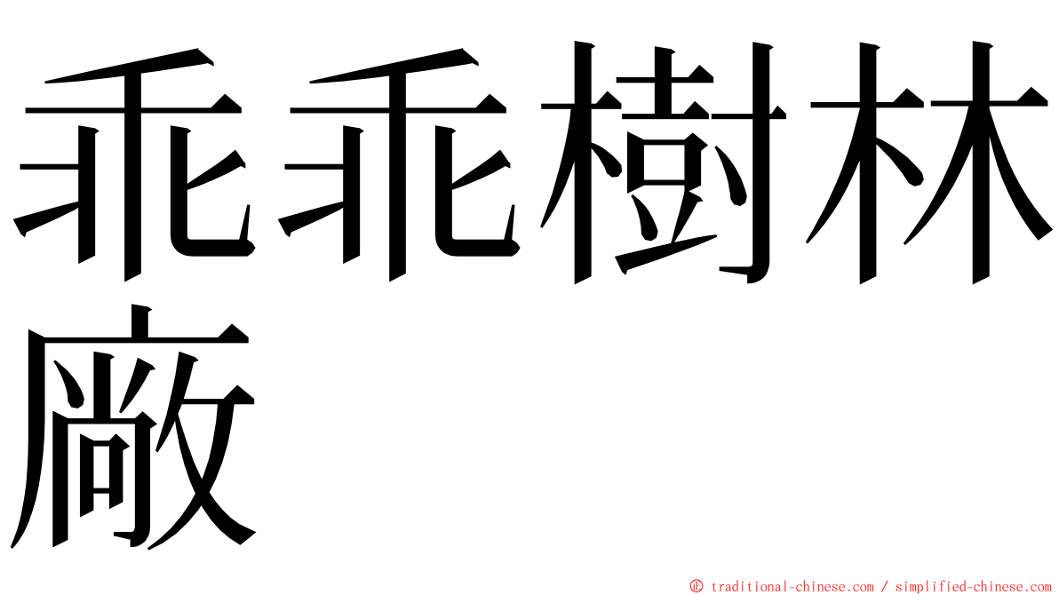 乖乖樹林廠 ming font