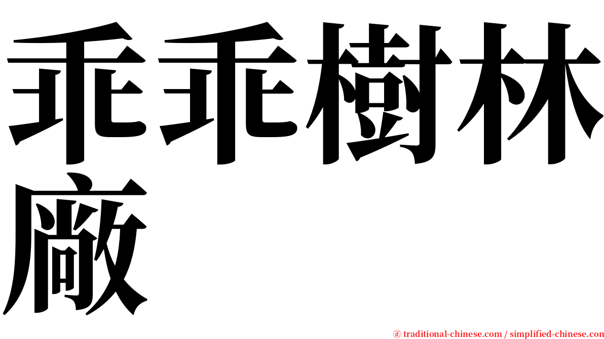 乖乖樹林廠 serif font