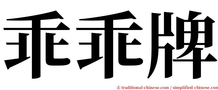 乖乖牌 serif font