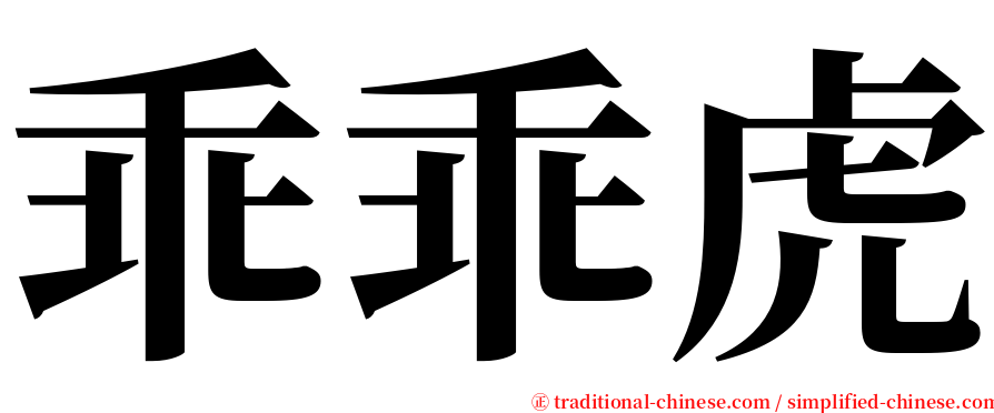 乖乖虎 serif font