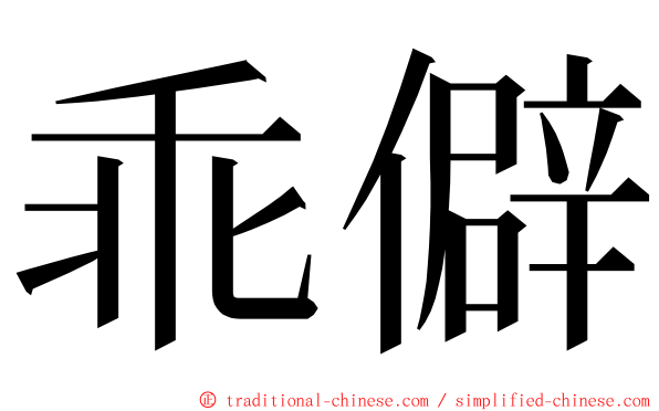 乖僻 ming font