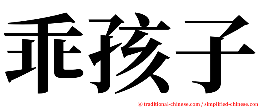 乖孩子 serif font