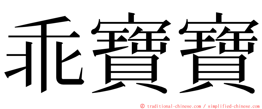 乖寶寶 ming font