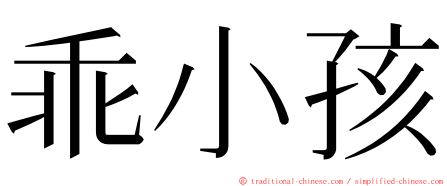 乖小孩 ming font