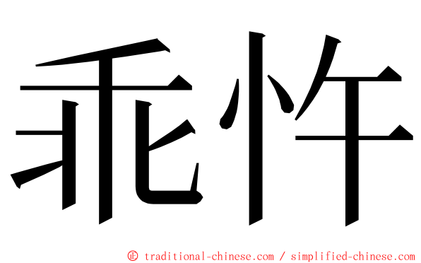 乖忤 ming font