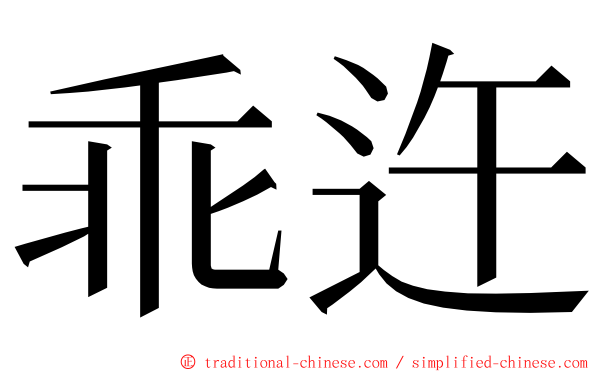 乖迕 ming font