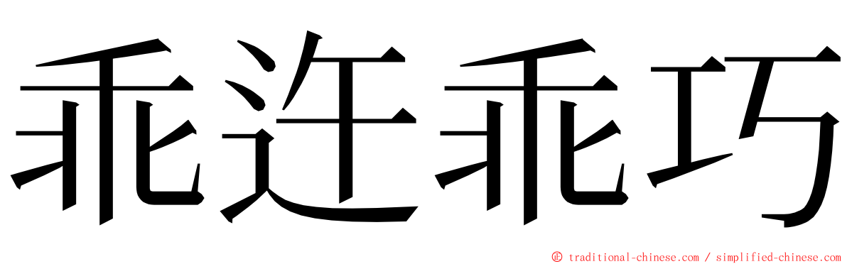 乖迕乖巧 ming font