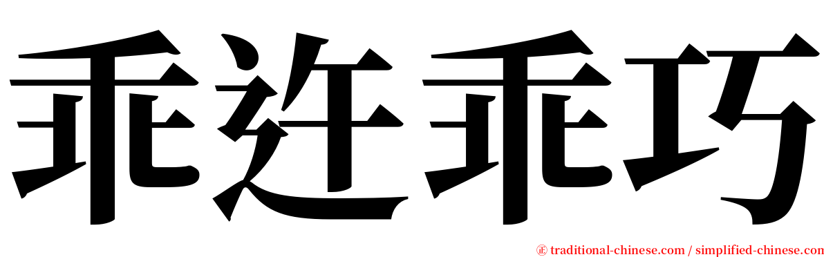 乖迕乖巧 serif font