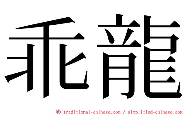 乖龍 ming font