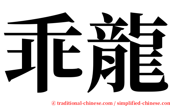 乖龍 serif font