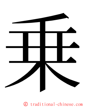 乗 ming font