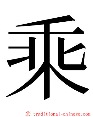 乘 ming font