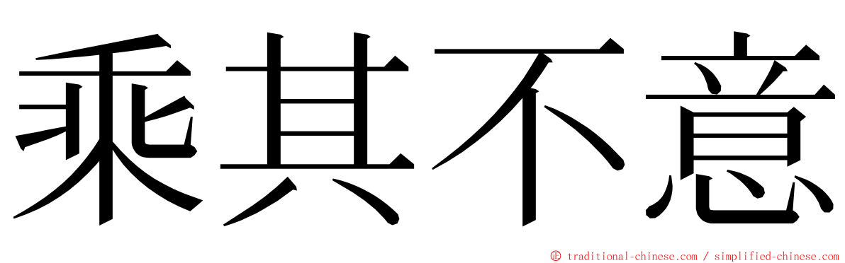 乘其不意 ming font