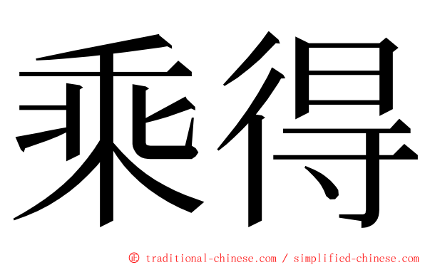 乘得 ming font