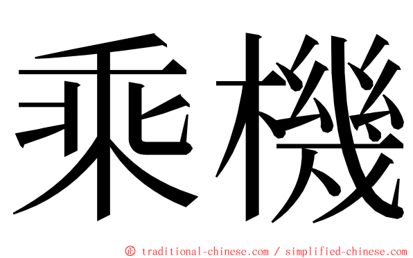 乘機 ming font