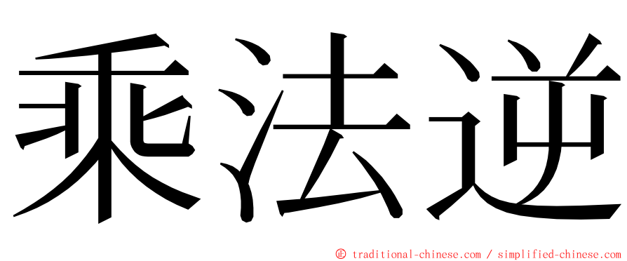 乘法逆 ming font