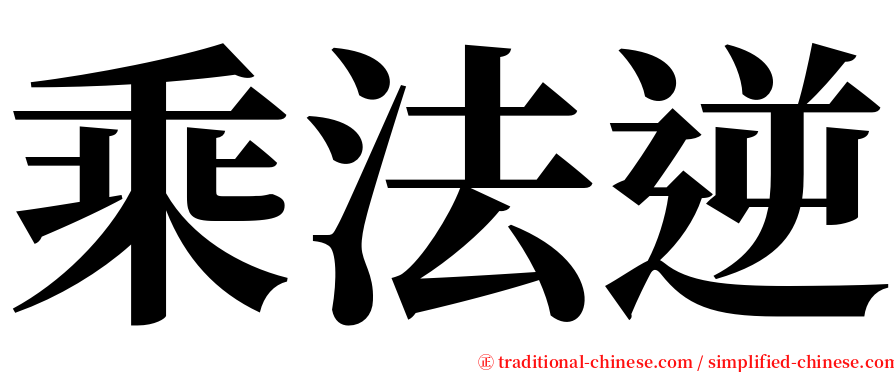 乘法逆 serif font