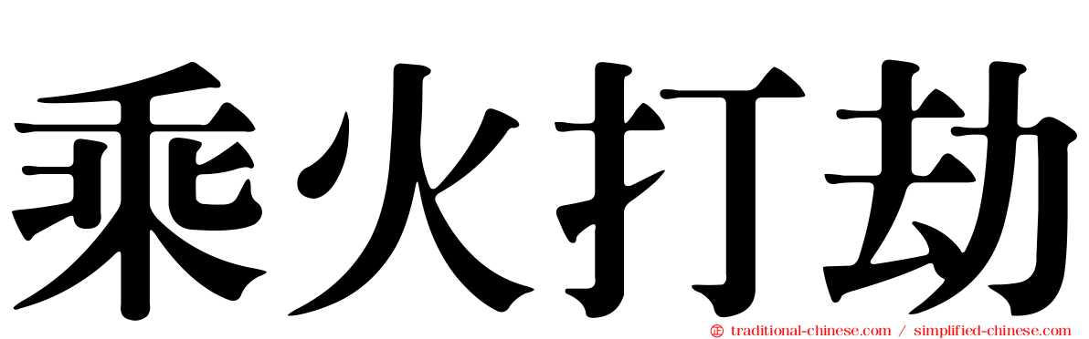 乘火打劫