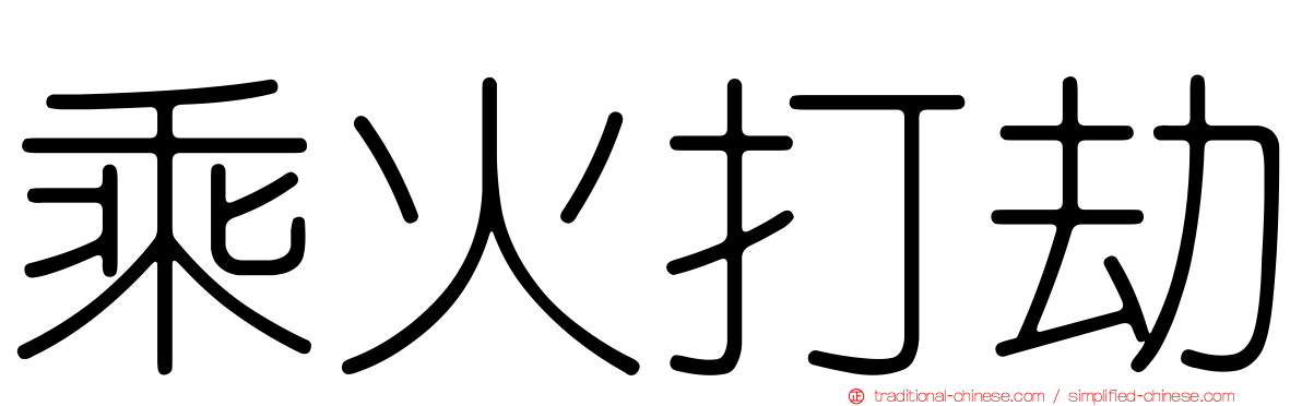 乘火打劫