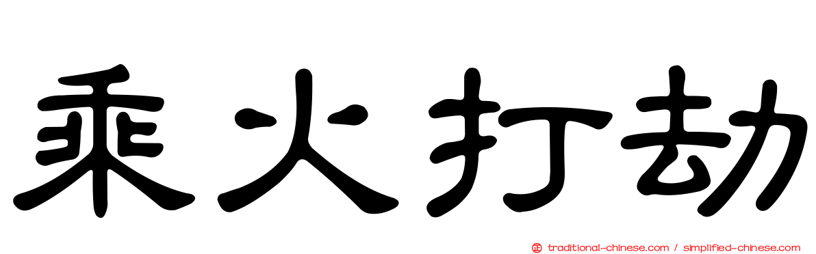 乘火打劫