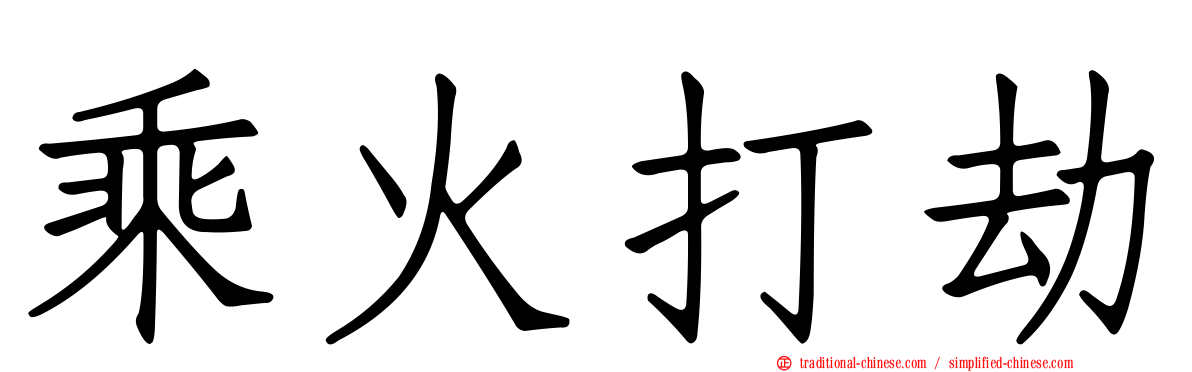 乘火打劫