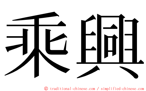 乘興 ming font