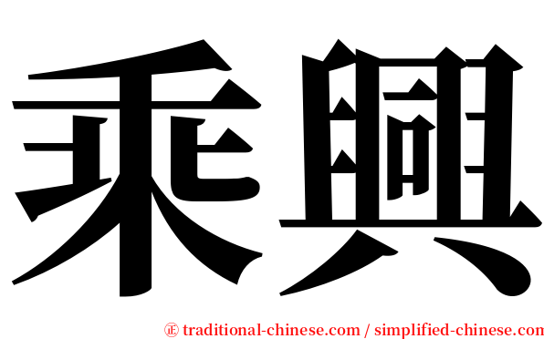 乘興 serif font