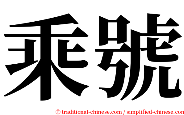 乘號 serif font