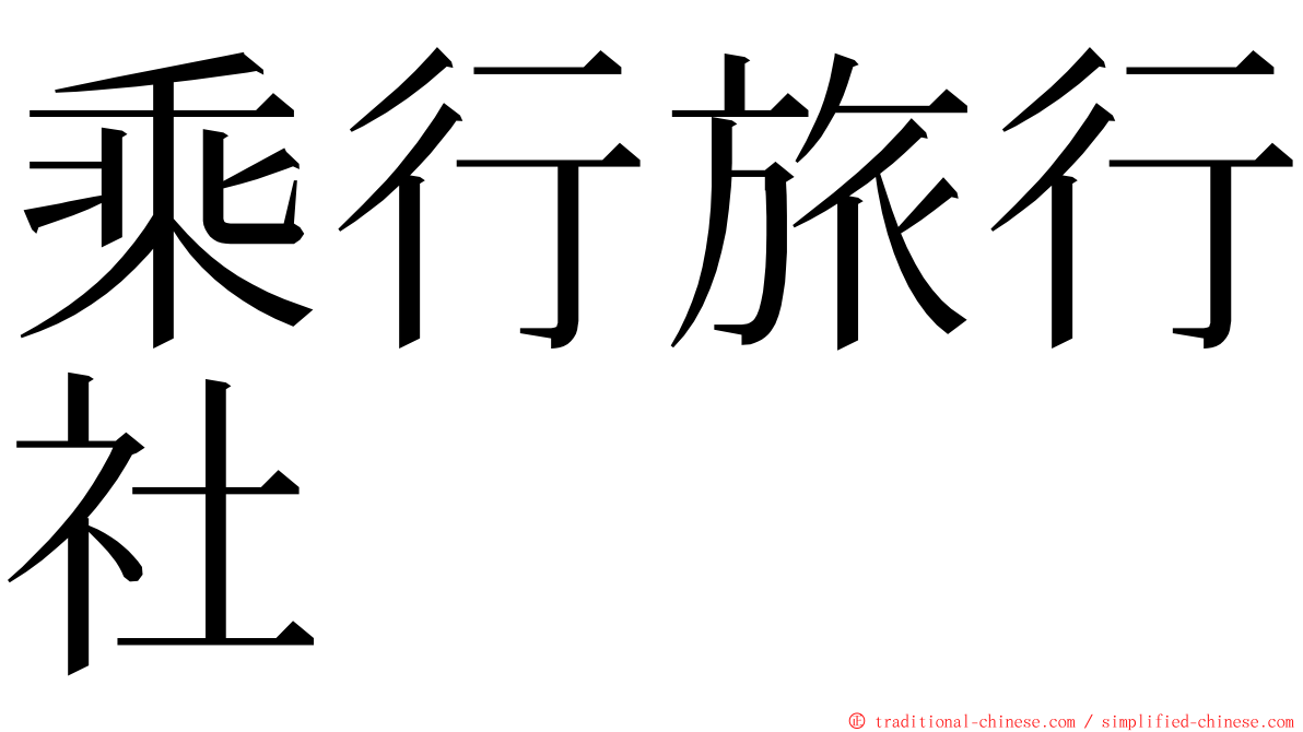 乘行旅行社 ming font