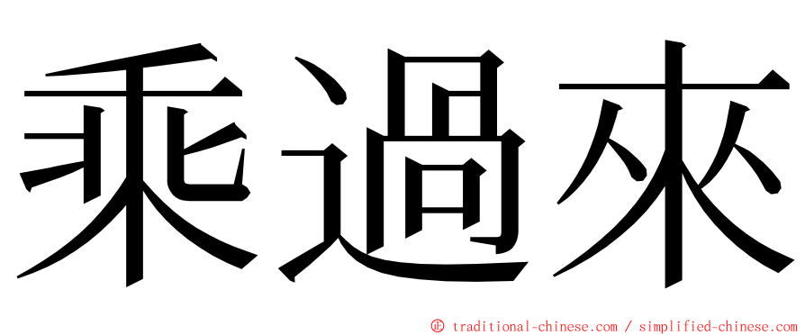 乘過來 ming font