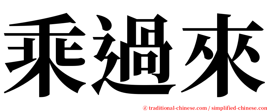 乘過來 serif font