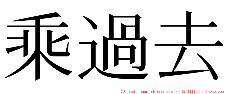 乘過去 ming font