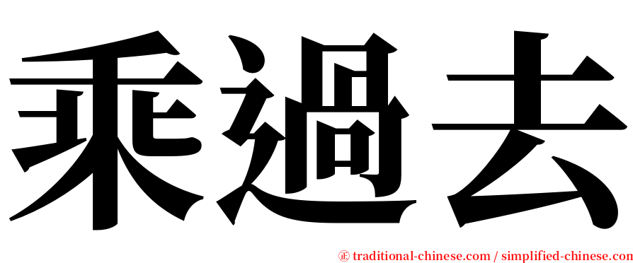 乘過去 serif font