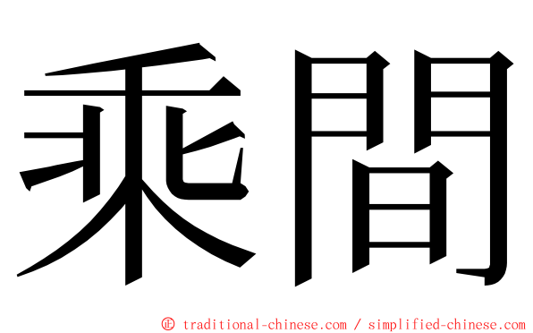 乘間 ming font