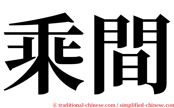 乘間 serif font