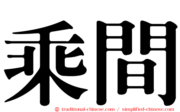 乘間