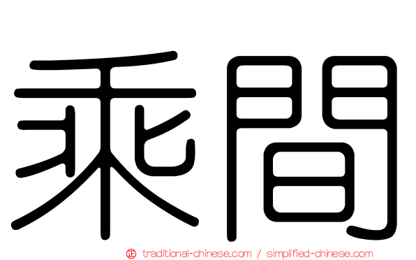 乘間