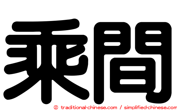 乘間