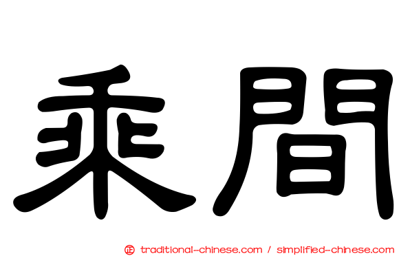 乘間