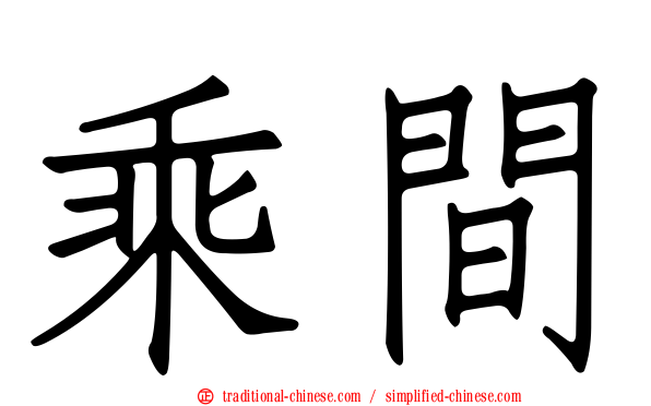乘間