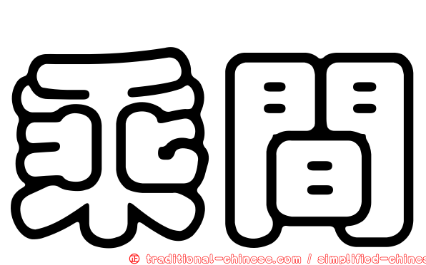 乘間