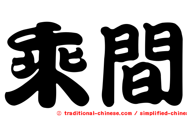 乘間