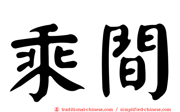 乘間