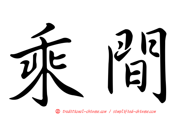 乘間